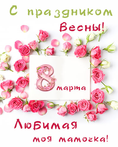 Дорогая мама, поздравляю с 8 марта! - Скачайте на Davno.ru