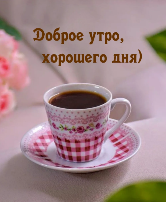 доброе утро с чашечкой кофе