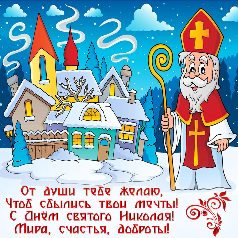 Поздравления с Днем Святого Николая - картинки, открытки, стихи и смс - Апостроф