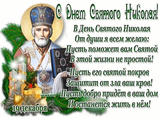 Открытки с днем памяти Святого Николая Чудотворца!