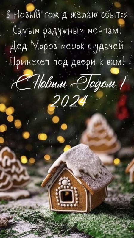 Новогодние поздравления 2024